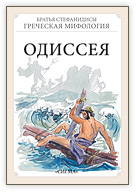 Одиссея cover